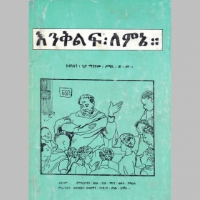እንቅልፍ_ለምኔ_ማህተመሥላሴ_ወልደመስቀል.pdf